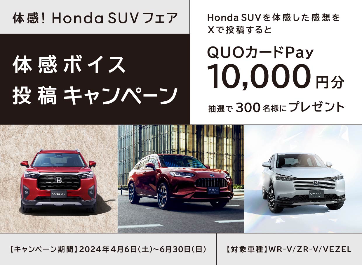 Honda SUVを体感した感想をXで投稿するとQUOカードPay10,000円分抽選で300名様にプレゼント