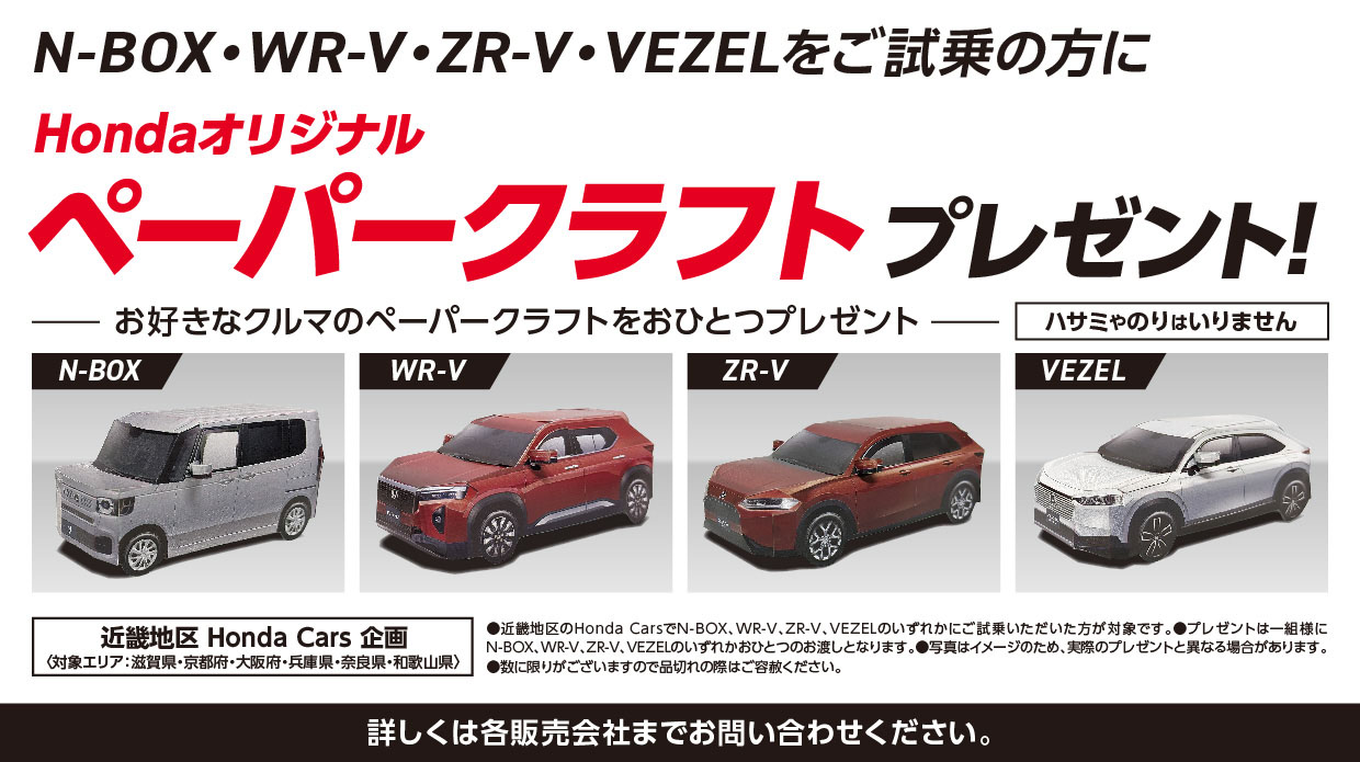 N-BOX・WR-V・ZR-V・VEZELをご試乗の方にHondaオリジナルペーパークラフトプレゼント!