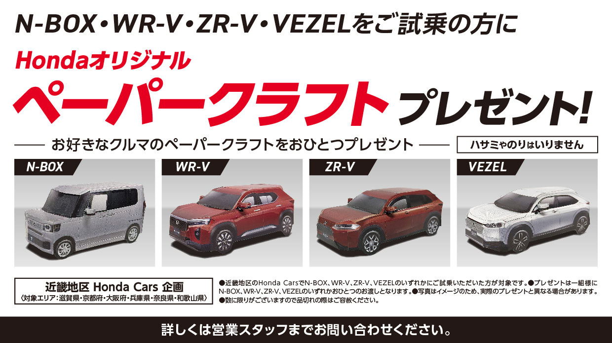 N-BOX・WR-V・ZR-V・VEZELをご試乗の方にHondaオリジナルペーパークラフトプレゼント!