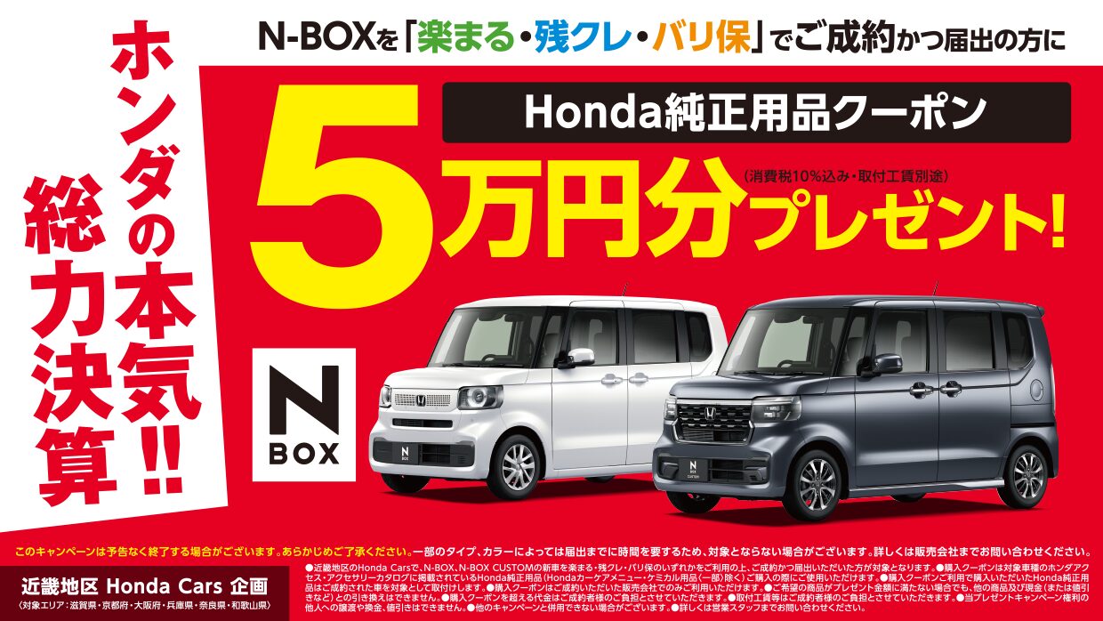 N-BOXを「楽まる・残クレ・バリ保」でご成約かつ届出の方にHonda純正用品購入クーポン５万円分プレゼント!