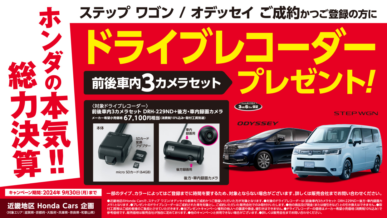 オデッセイ ご成約かつご登録の方にドライブレコーダー前後車内３カメラセットプレゼント！