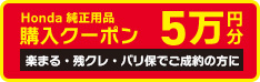 N-BOXを「楽まる・残クレ・バリ保」でご成約かつ届出の方にHonda純正用品購入クーポン５万円分プレゼント!