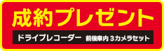 オデッセイ ご成約かつご登録の方にドライブレコーダー前後車内３カメラセットプレゼント！