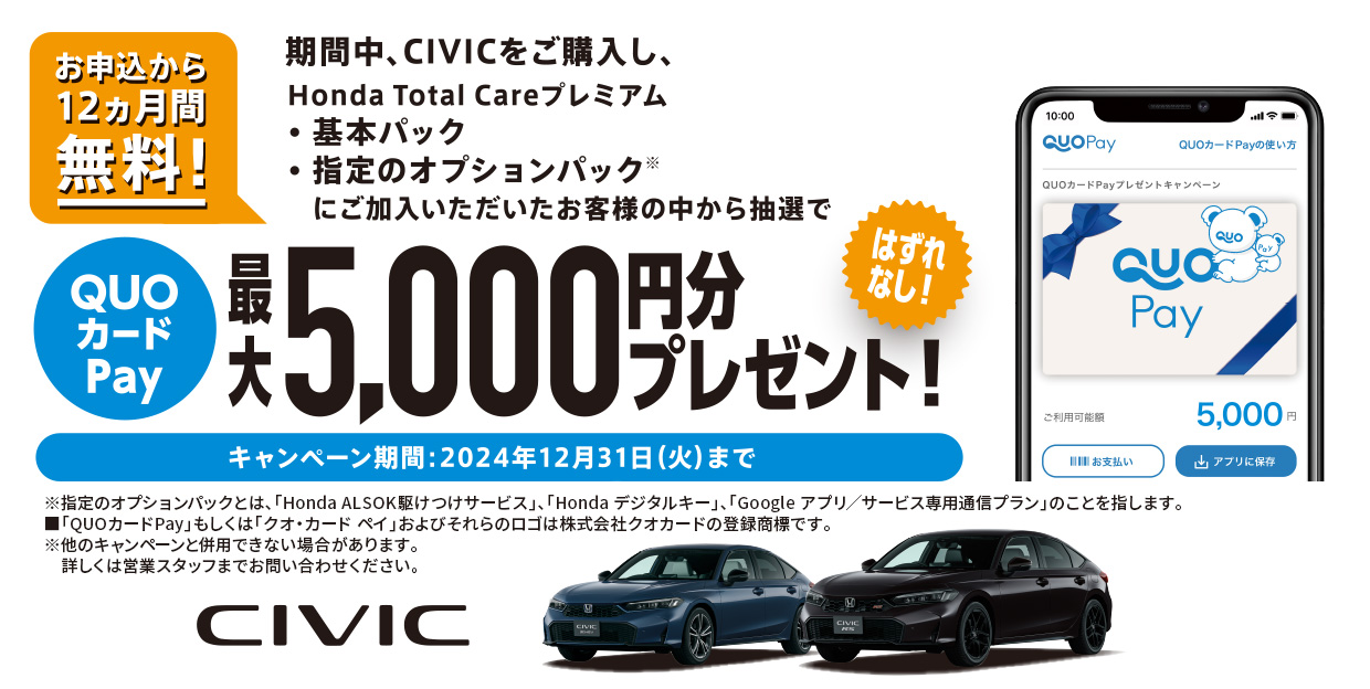 期間中、CIVICをご購入しHonda Total Careプレミアムにご加入いただいたお客様の中から抽選でQUOカードPay最大5,000円分プレゼント！