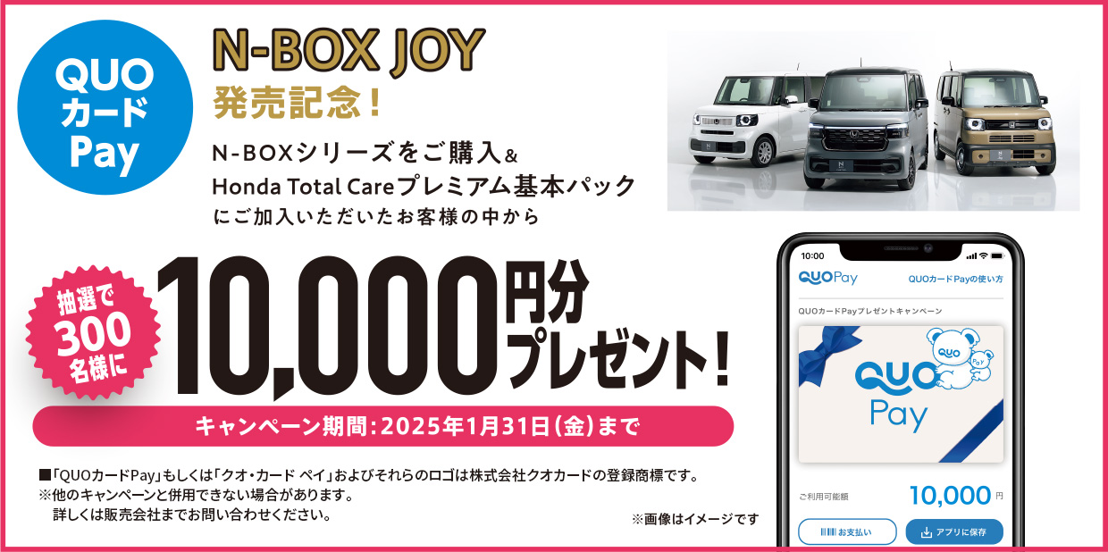 N-BOX JOY発売記念！N-BOXシリーズをご購入＆Honda Total Careプレミアム基本パックにご加入いただいたお客様の中から抽選で300名様に10,000円分プレゼント！