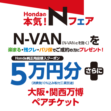 キャンペーン - 【公式】大阪府 Honda Cars 試乗車・販売店検索ポータル