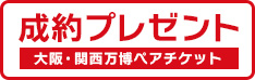 ご成約いただくと大阪・関西万博チケットプレゼント！