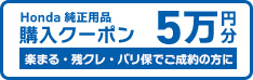 残クレなどのご成約で用品購入クーポン５万円分プレゼント！