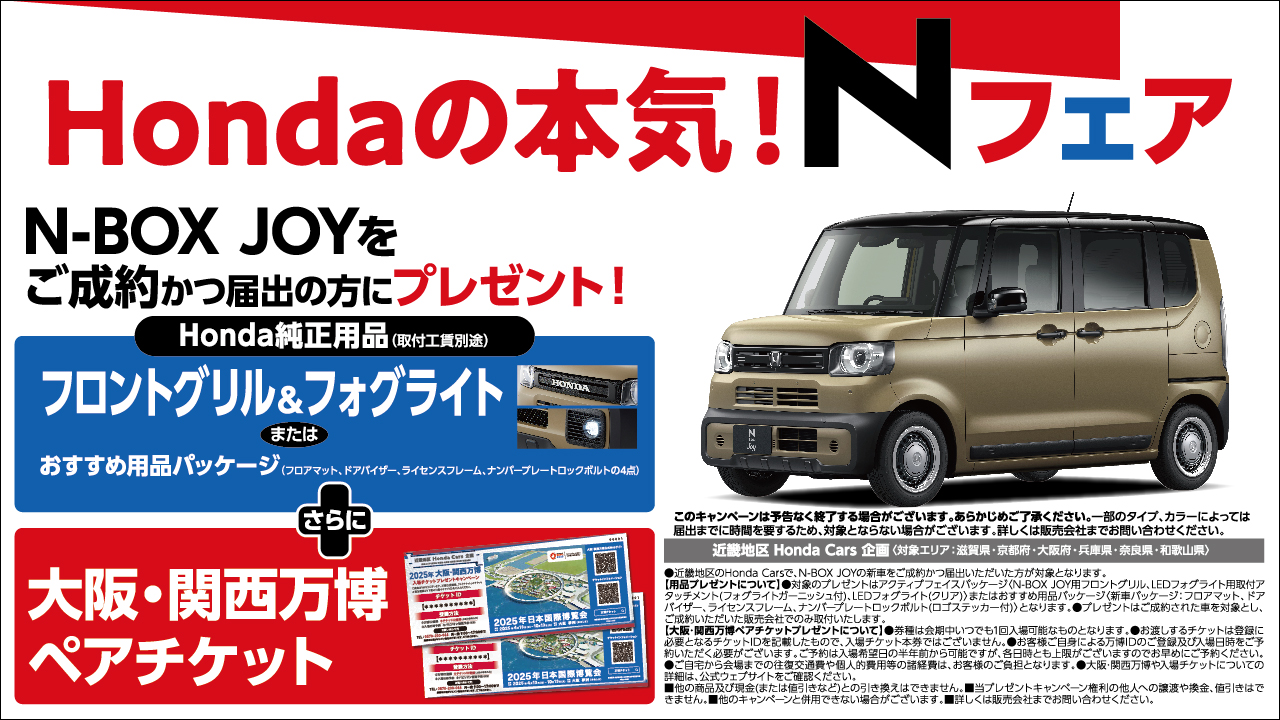 Hondaの本気！Nフェア N-BOX JOYをご成約かつ届出の方にプレゼント！