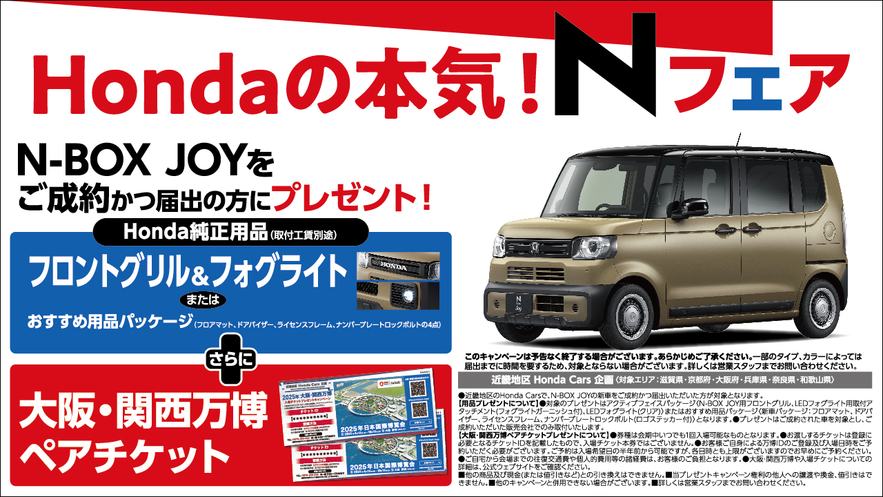 Hondaの本気！Nフェア N-BOX JOYをご成約かつ届出の方にプレゼント！