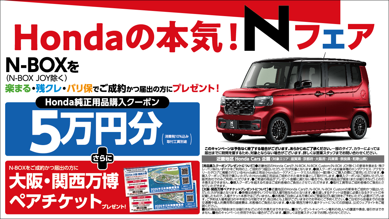 Hondaの本気！Nフェア N-BOX (N-BOX JOY除く)を楽まる・残クレ・バリ保でご成約の方にプレゼント！