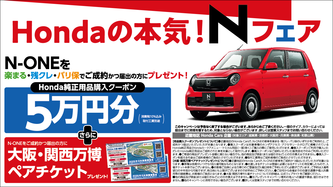 Hondaの本気！Nフェア N-ONEを楽まる・残クレ・バリ保でご成約の方にプレゼント！