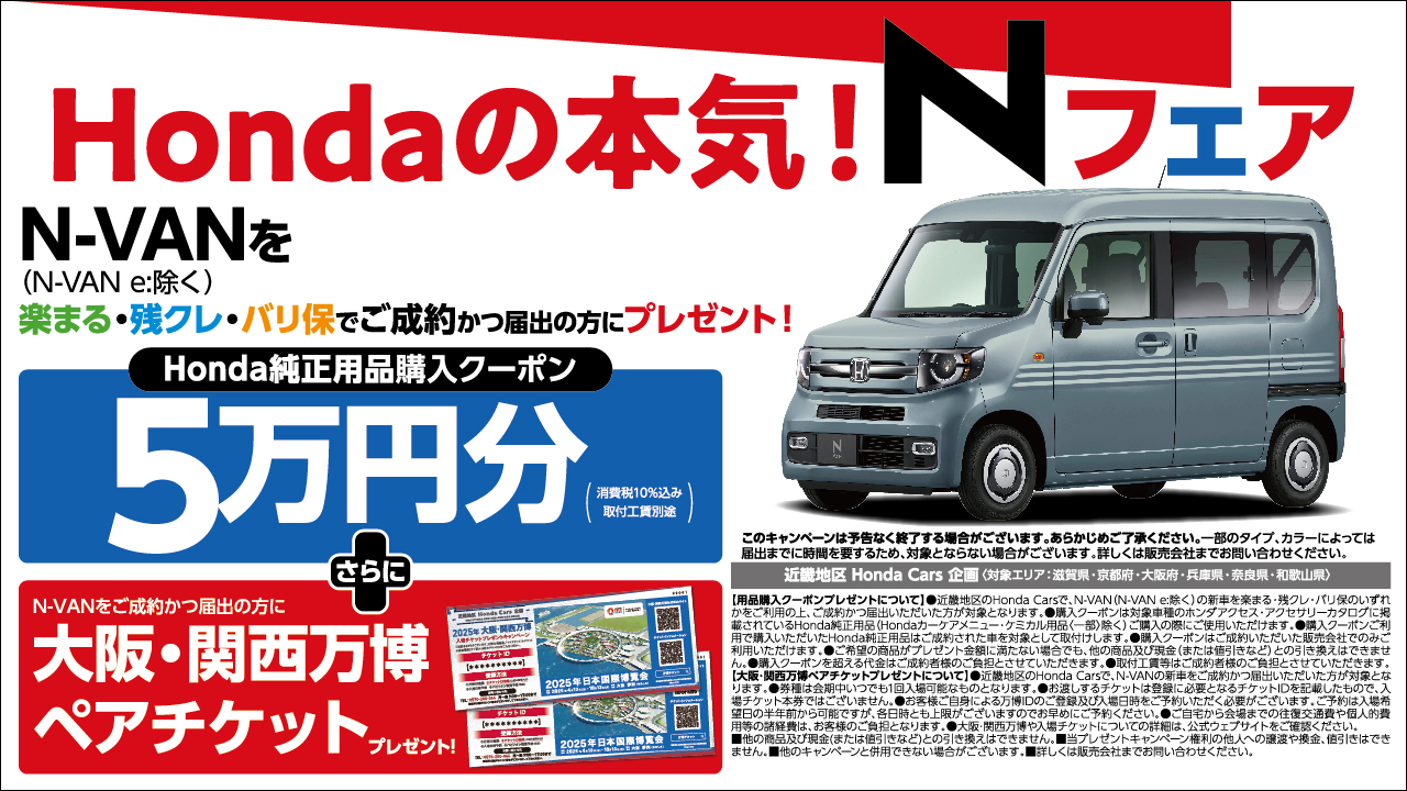 Hondaの本気！Nフェア N-VAN (N-VAN e:除く)を楽まる・残クレ・バリ保でご成約の方にプレゼント！