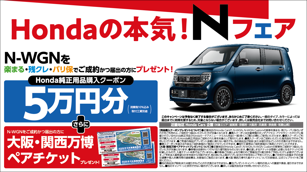 Hondaの本気！Nフェア N-WGNを楽まる・残クレ・バリ保でご成約の方にプレゼント！