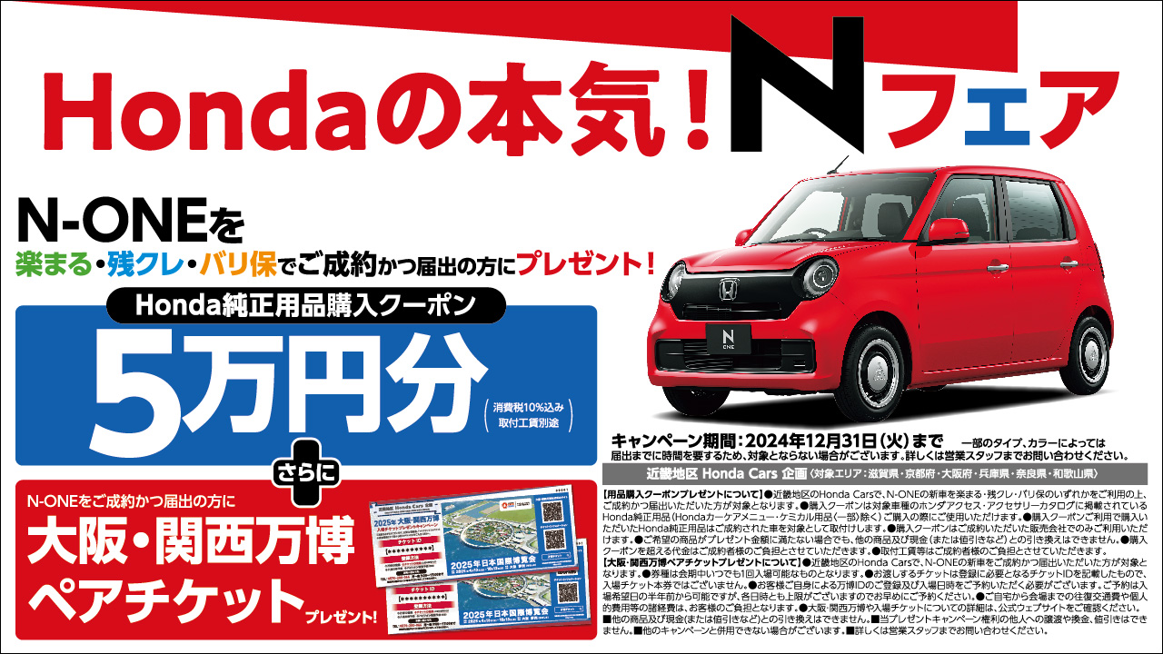 Hondaの本気！Nフェア N-ONEを楽まる・残クレ・バリ保でご成約の方にプレゼント！