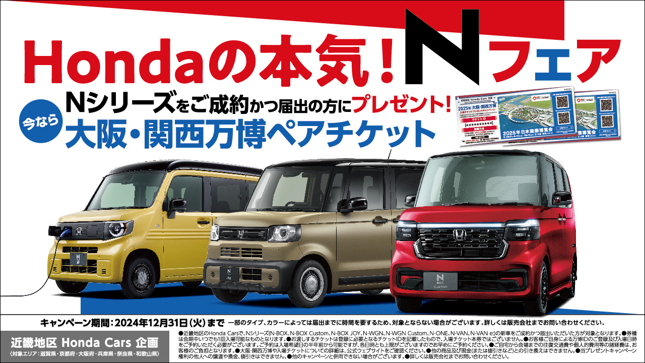 Hondaの本気！Nフェア Nシリーズをご成約の方にプレゼント！今なら大阪・関西万博 ペアチケット