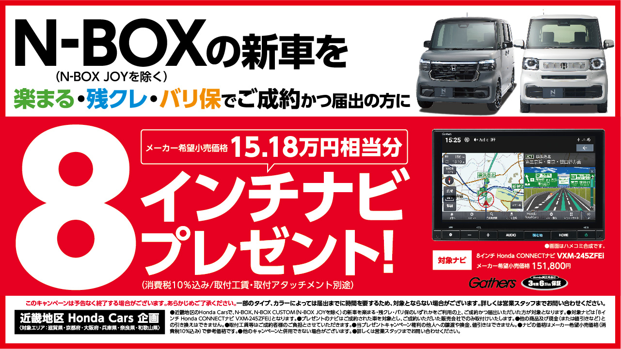 N-BOXの新車を楽まる・残クレ・バリ保でご成約かつ届出の方に8インチナビプレゼント!（N-BOX JOYを除く）