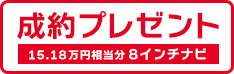 N-BOXご成約で8インチナビをプレゼントキャンペーン実施中！