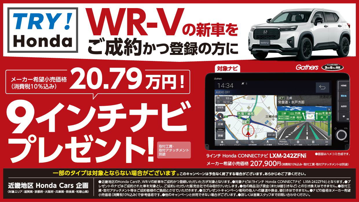 WR-Vの新車をご成約かつ登録の方に９インチナビプレゼント！！