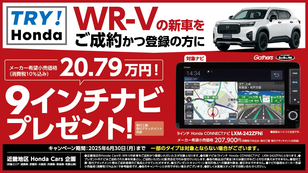 WR-Vの新車をご成約かつ登録の方に９インチナビプレゼント！！