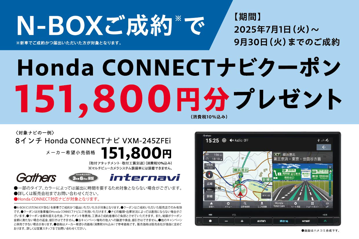N-BOXご成約でHonda CONNECTナビクーポン151,800円分プレゼント！！