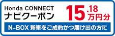 N-BOXご成約でHonda CONNECTナビクーポン151,800円分プレゼント！！