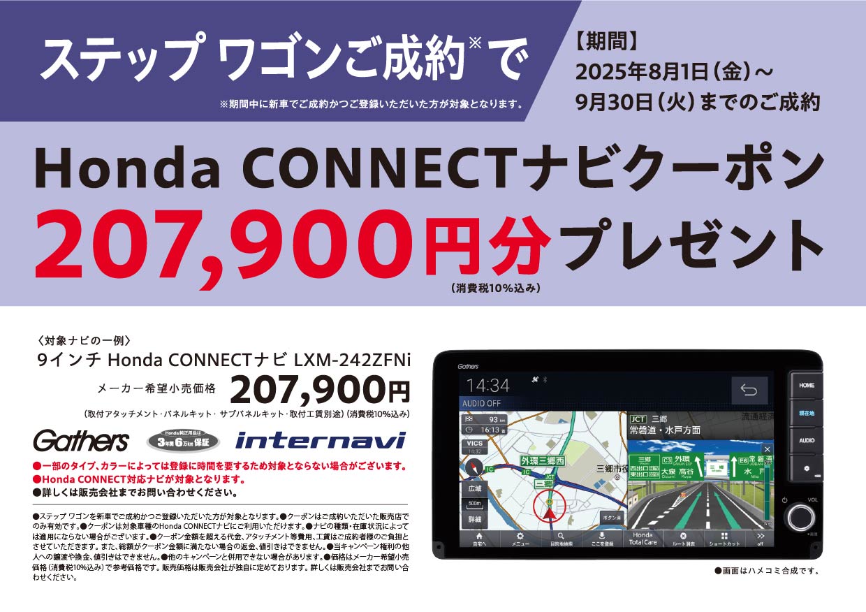 ステップ ワゴンご成約でHonda CONNECTナビクーポン207,900円分プレゼント！！
