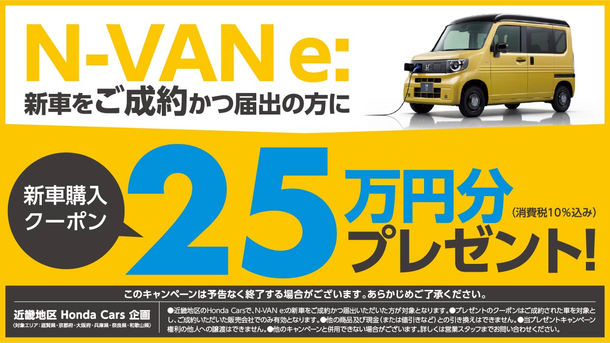 N-VAN e: 新車をご成約かつ届出の方に新車購入クーポン２５万円分プレゼント！