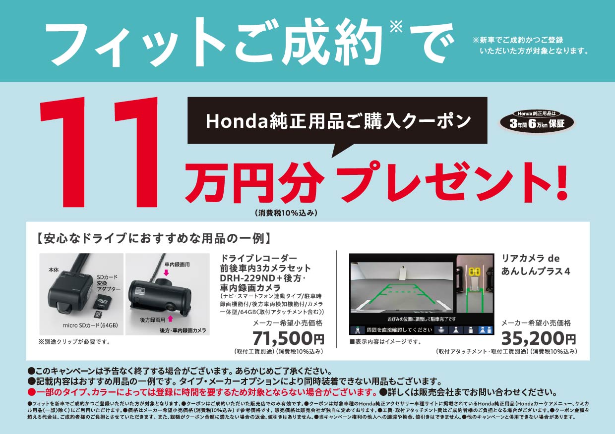 フィットの新車をご成約かつ登録でHonda純正用品ご購入クーポン１１万円分プレゼント！
