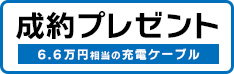 N-ONE e: 新車をご成約かつ届出の方に充電ケーブルプレゼント！！