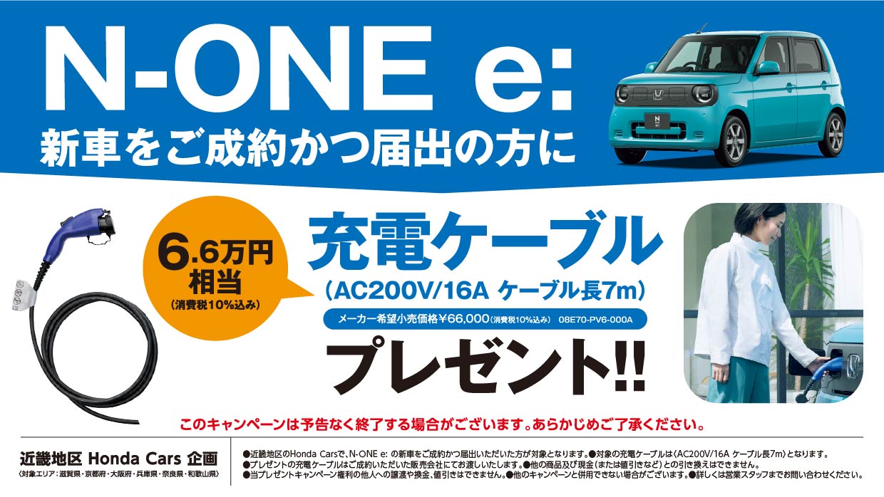 N-ONE e: 新車をご成約かつ届出の方に充電ケーブルプレゼント！！