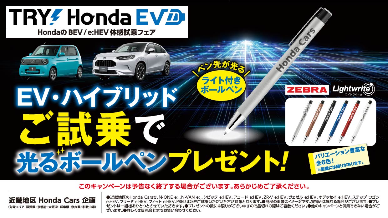 TRY Honda EV HondaのEV・ハイブリッドご試乗で光るボールペンプレゼント！