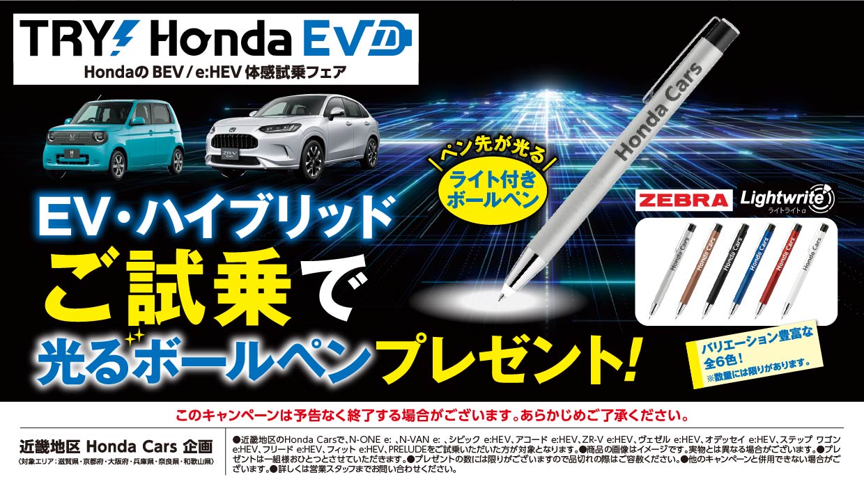 TRY Honda EV HondaのEV・ハイブリッドご試乗で光るボールペンプレゼント！
