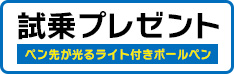 TRY Honda EV　HondaのEV・ハイブリッドご試乗で光るボールペンプレゼント！