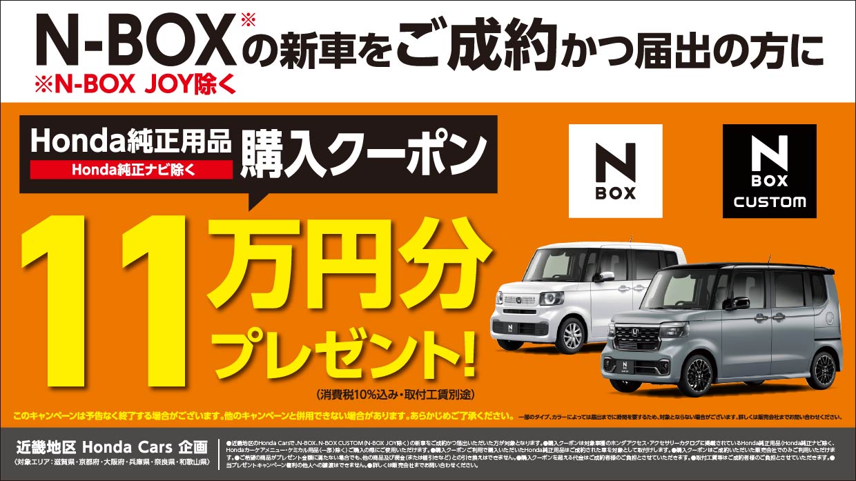 N-BOXの新車をご成約かつ届出の方にHonda純正用品購入クーポン１１万円分プレゼント！