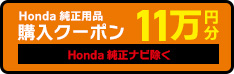 N-BOXの新車をご成約かつ届出の方にHonda純正用品購入クーポン１１万円分プレゼント！
