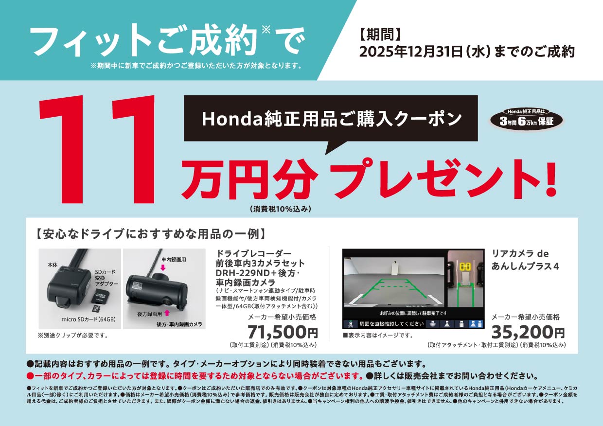 フィットの新車をご成約かつ登録でHonda純正用品ご購入クーポン１１万円分プレゼント！