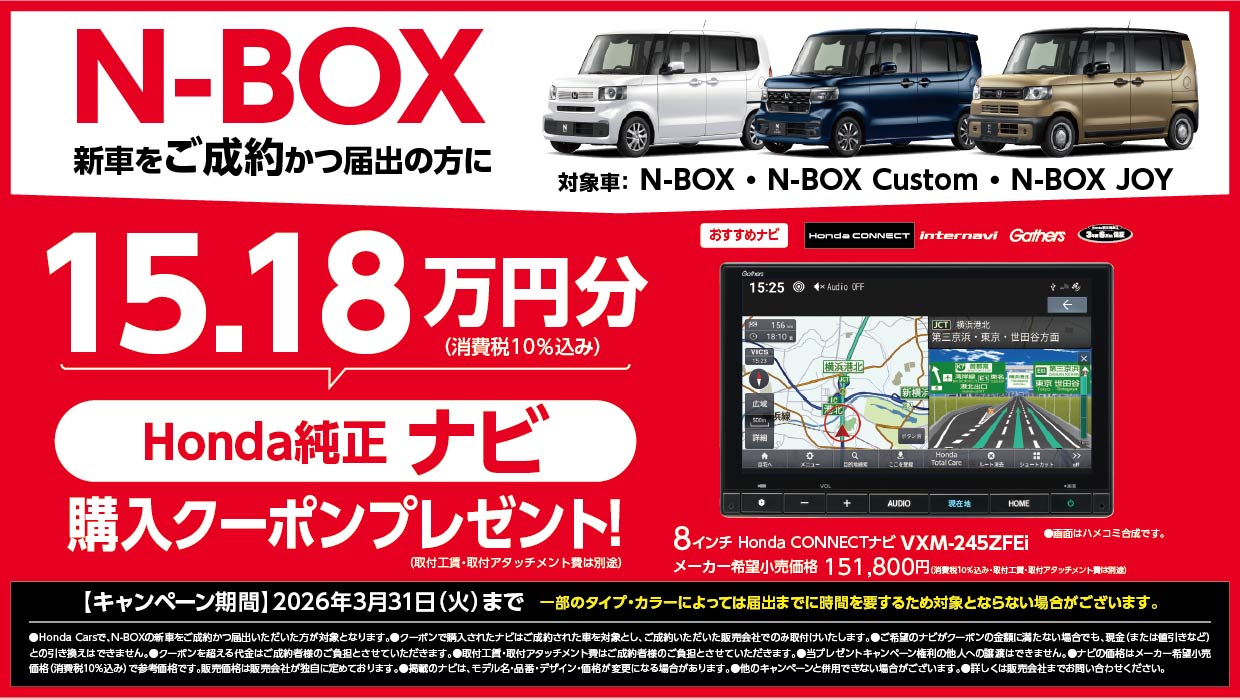 N-BOXの新車をご成約かつ届出の方にHonda純正ナビ購入クーポン15.18万円分プレゼント！