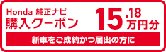 N-BOXの新車をご成約かつ届出の方にHonda純正ナビ購入クーポン15.18万円分プレゼント