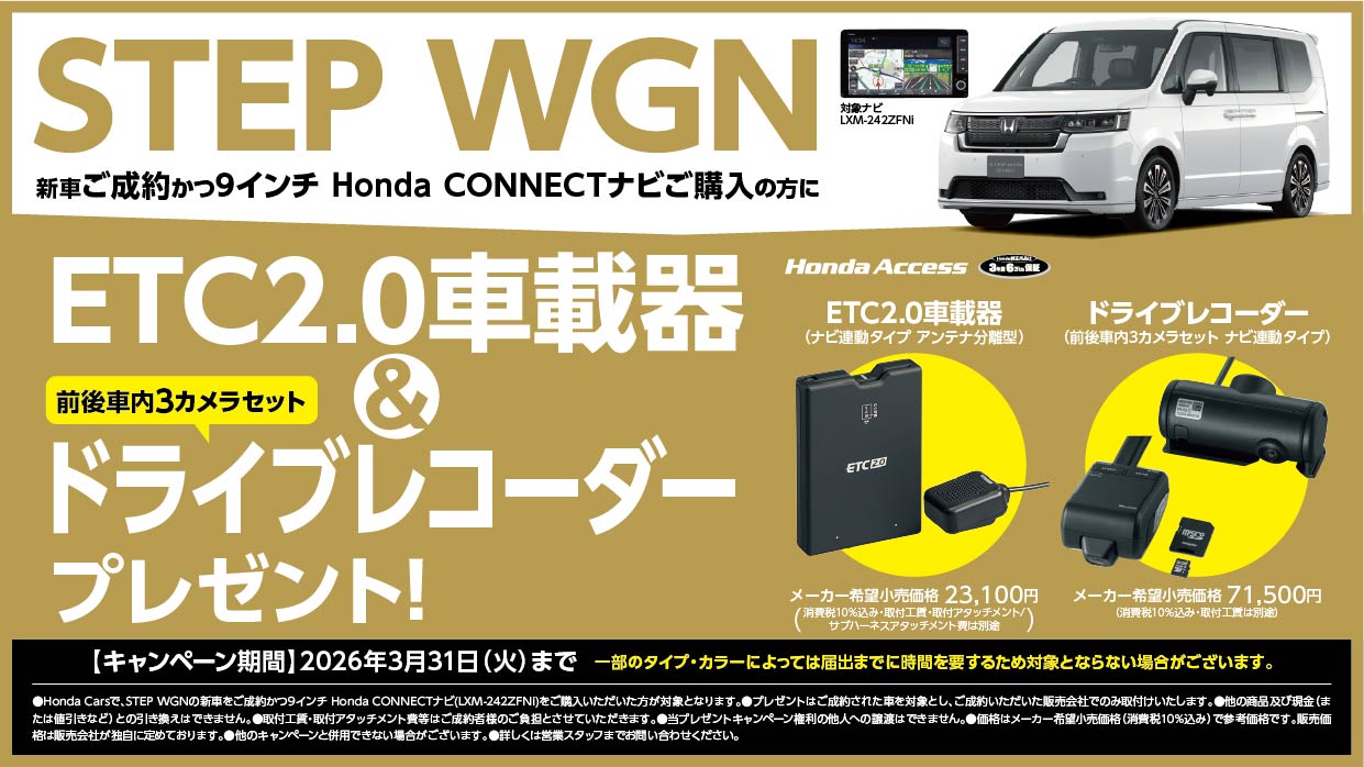  STEP WGNご成約かつ9インチナビご購入でETC＆ドラレコプレゼント