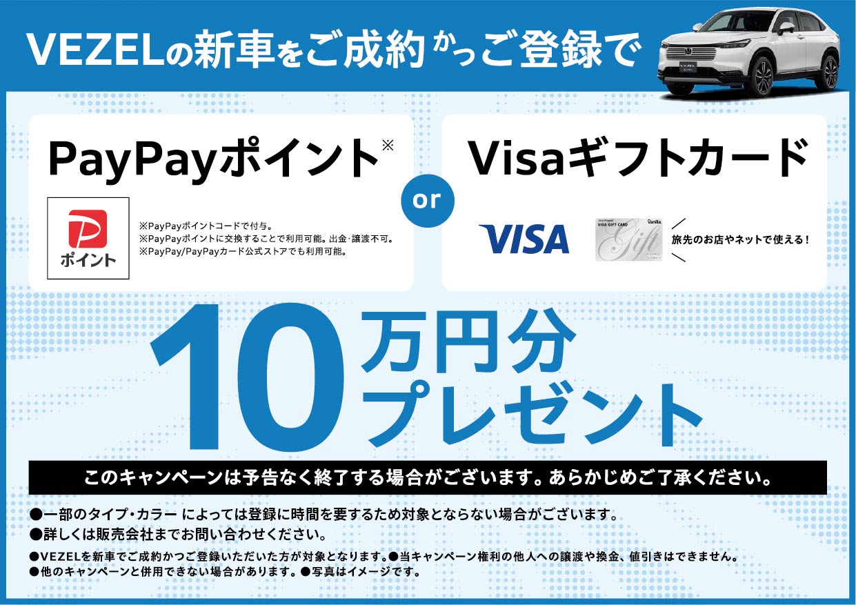 VEZEL新車ご成約かつ登録でPayPayポイントまたはVISAギフトカード10万円分プレゼント