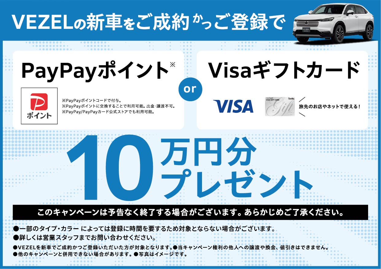 VEZEL新車ご成約かつ登録でPayPayポイントまたはVISAギフトカード10万円分プレゼント