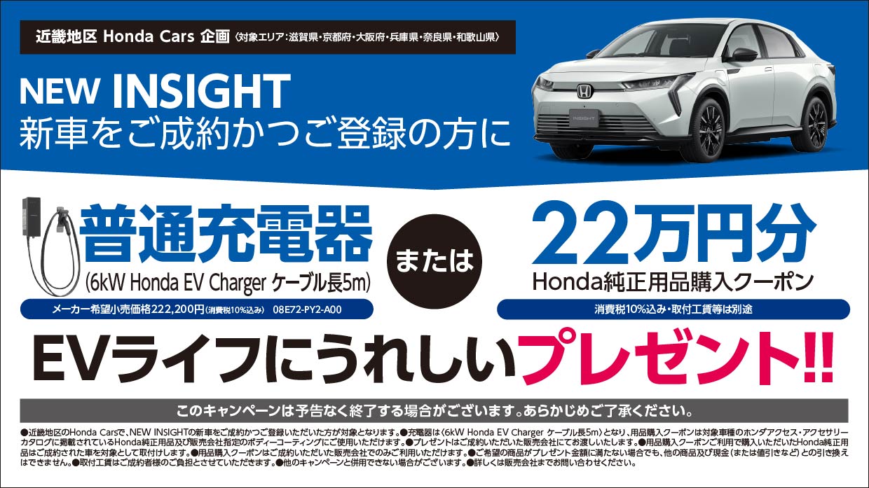 NEW INSIGHT新車をご成約かつ登録の方に普通充電器または22万円分Honda純正用品購入クーポンプレゼント