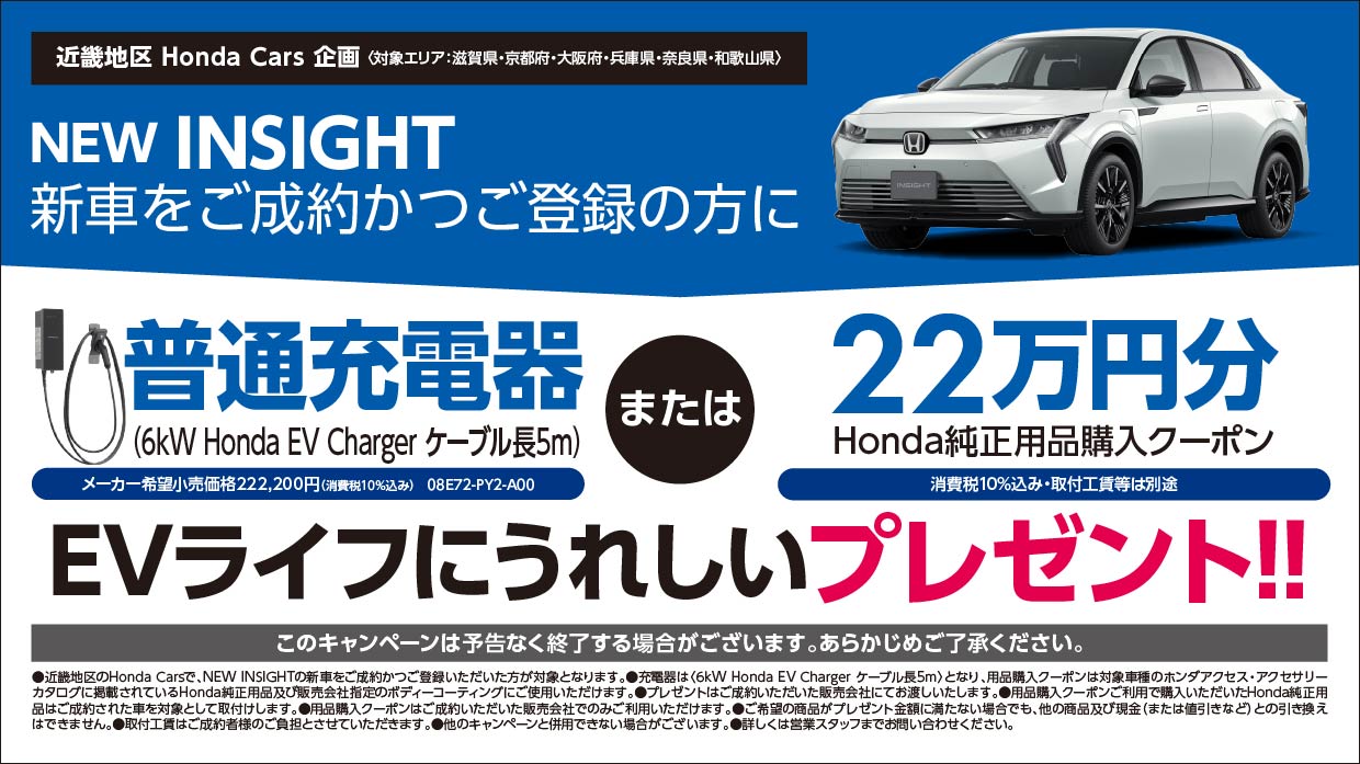 NEW INSIGHT新車をご成約かつ登録の方に普通充電器または22万円分Honda純正用品購入クーポンプレゼント