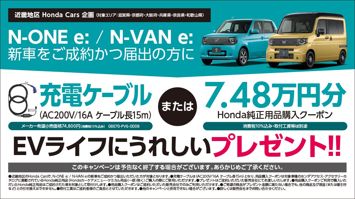 N-ONE e: / N-VAN e:新車をご成約かつ届出の方に充電ケーブルまたは7.48万円分Honda純正用品購入クーポンプレゼント