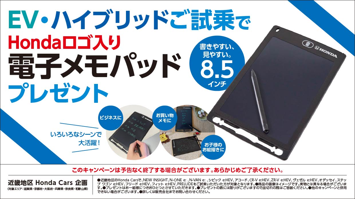 EV・ハイブリッドご試乗でHondaロゴ入り電子メモパッドプレゼント