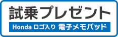 EV・ハイブリッドご試乗でHondaロゴ入り電子メモパッドプレゼント