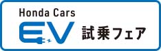 Honda Cars EV試乗フェア