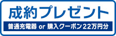 NEW INSIGHT新車をご成約かつ登録の方に普通充電器または22万円分Honda純正用品購入クーポンプレゼント