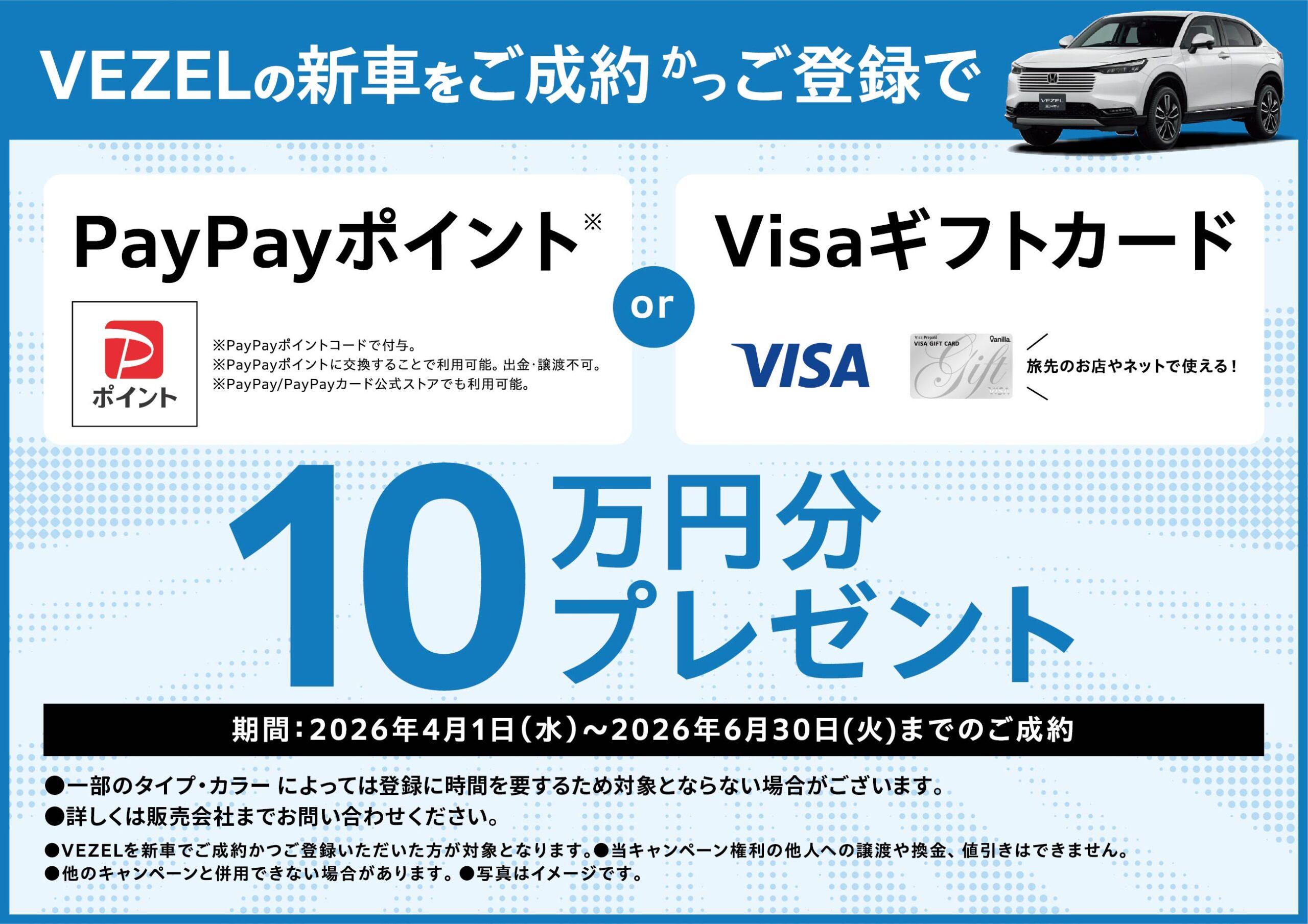 VEZEL新車ご成約かつ登録でPayPayポイントまたはVISAギフトカード10万円分プレゼント